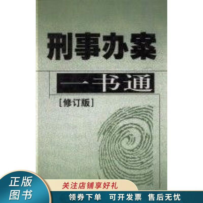 刑事办案一书通 杨建民