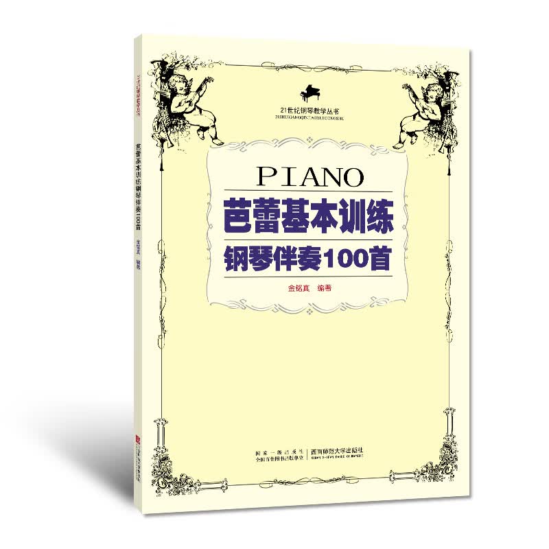 评2正版芭蕾基本训练钢琴伴奏100首芭蕾钢琴即兴伴奏基础练习曲教材西南师范大学出版社 金铭真 芭蕾钢琴伴