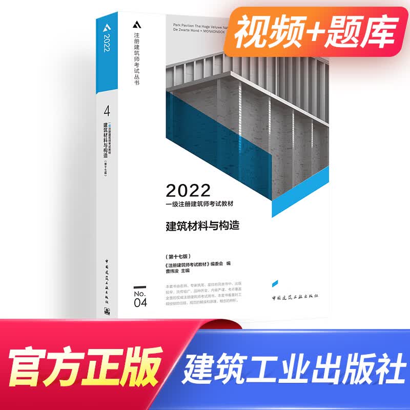 备考2023一级注册建筑师2022教材第四分册：建筑材料与构造 （第十七版）