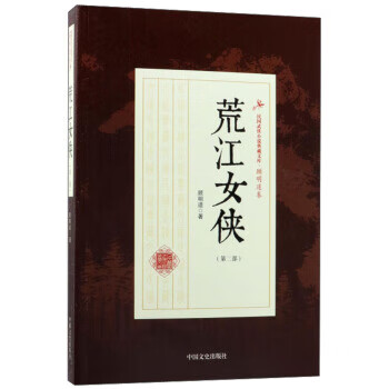 荒江女侠(第二部) 顾明道