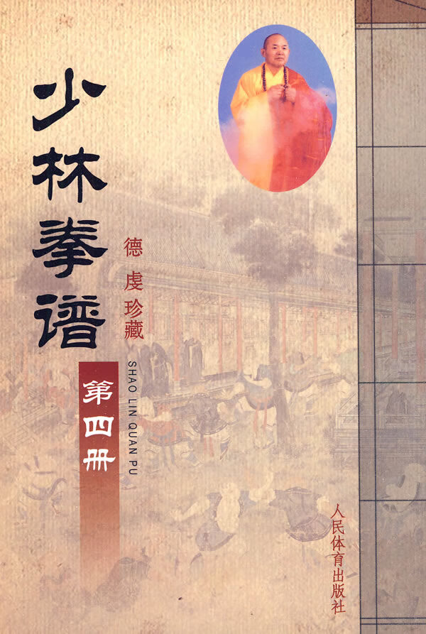 少林拳谱:第四册 人民体育出版社【正版】