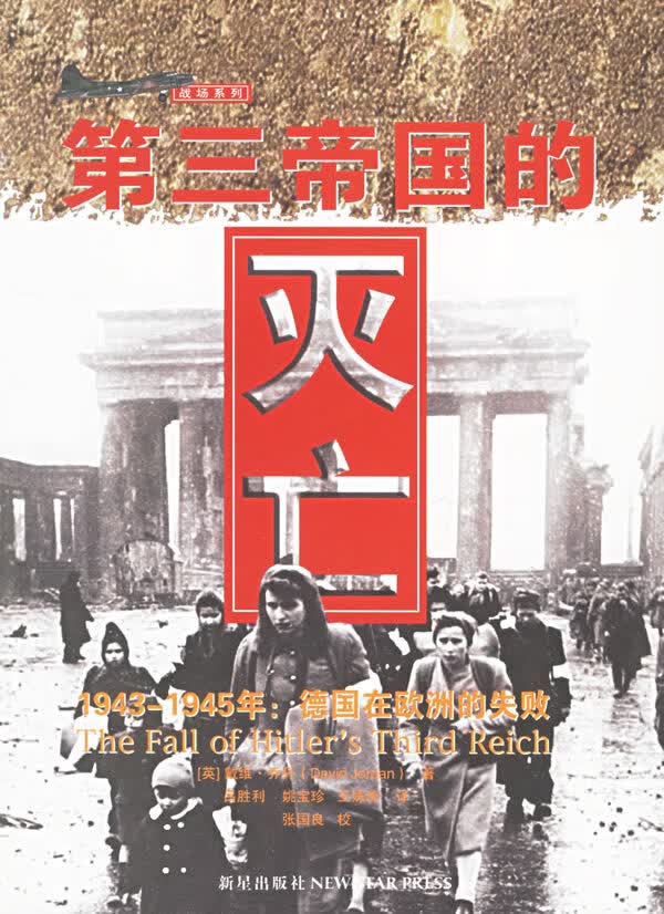 第三帝国的灭亡【正版图书】