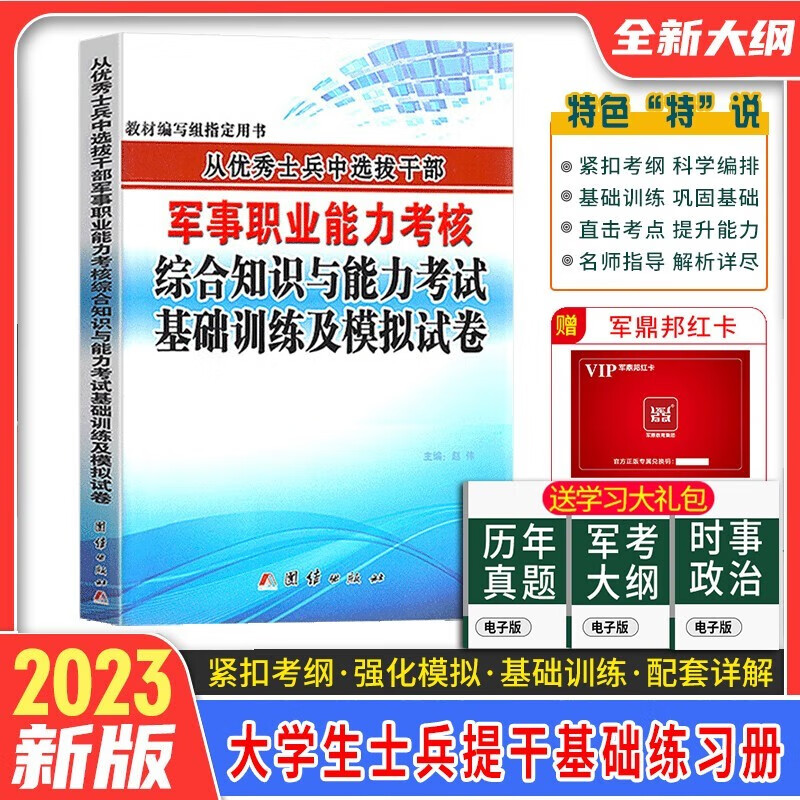 备考2023军考复习资料2023本科大学生提干士兵保送模拟试卷部队提干考试复习资料军考用书 2023提干资料