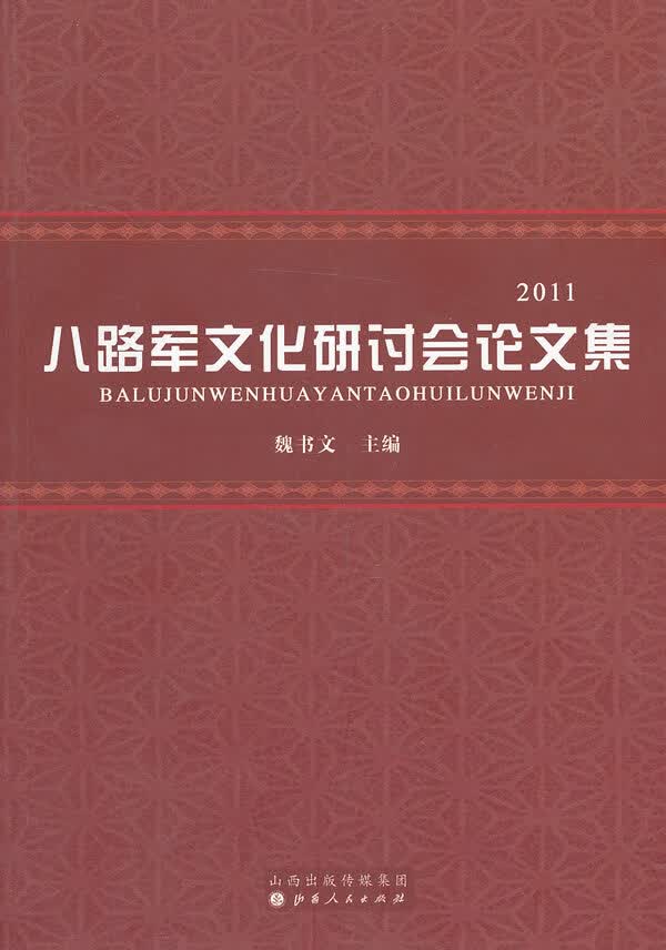 八路军文化研讨会论文集:2011 魏书文 山西发行部【放心选购】