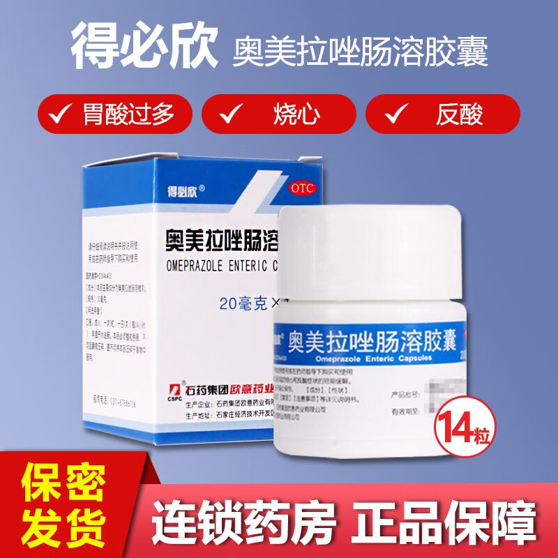 得必欣 奥美拉唑肠溶胶囊14粒/盒胃酸过多引起的烧心反酸症状 1盒