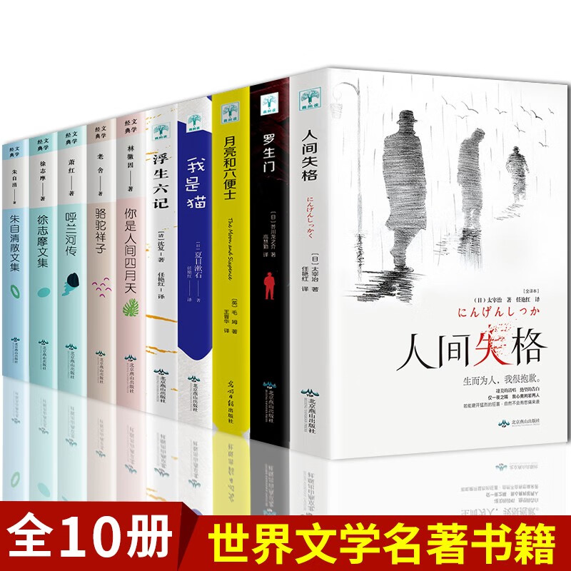 全10册 月亮与六便士+人间失格+我是猫