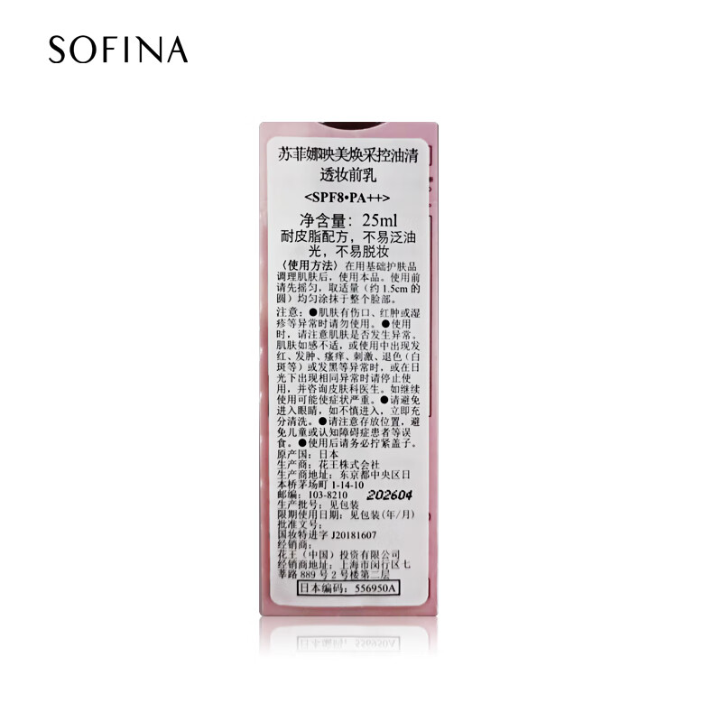 苏菲娜（Sofina）控油清透隔离妆前乳25ml*2瓶 双支装