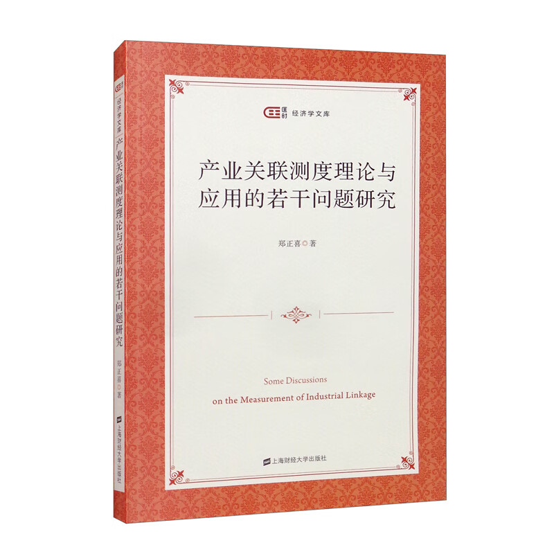 产业关联测度理论与应用的若干问题研究