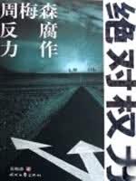 绝对权力