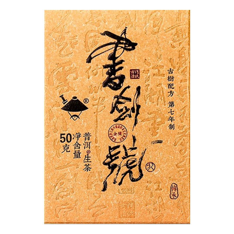 書劍2019年 書劍號 傳承版 50克 普洱茶 生茶