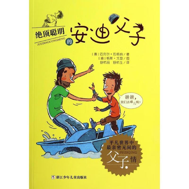 正版  绝顶聪明的安迪父子④ 【澳】迈克尔·瓦格纳 浙江少年儿童出版