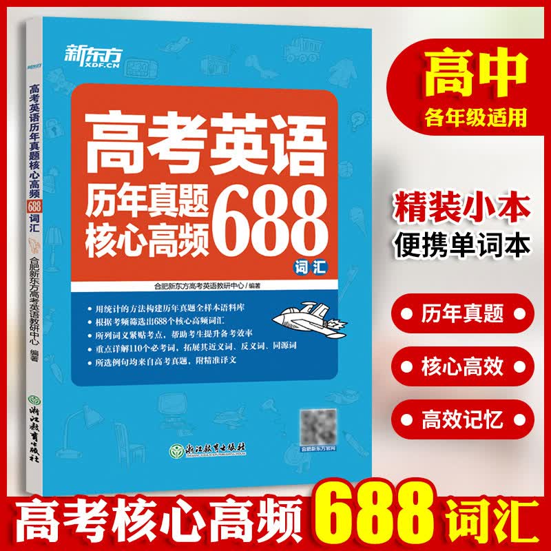 现货正版 新东方高考英语历年真题核心高频688词汇 高考英语核心高频词汇 重点详解110个考词 高考