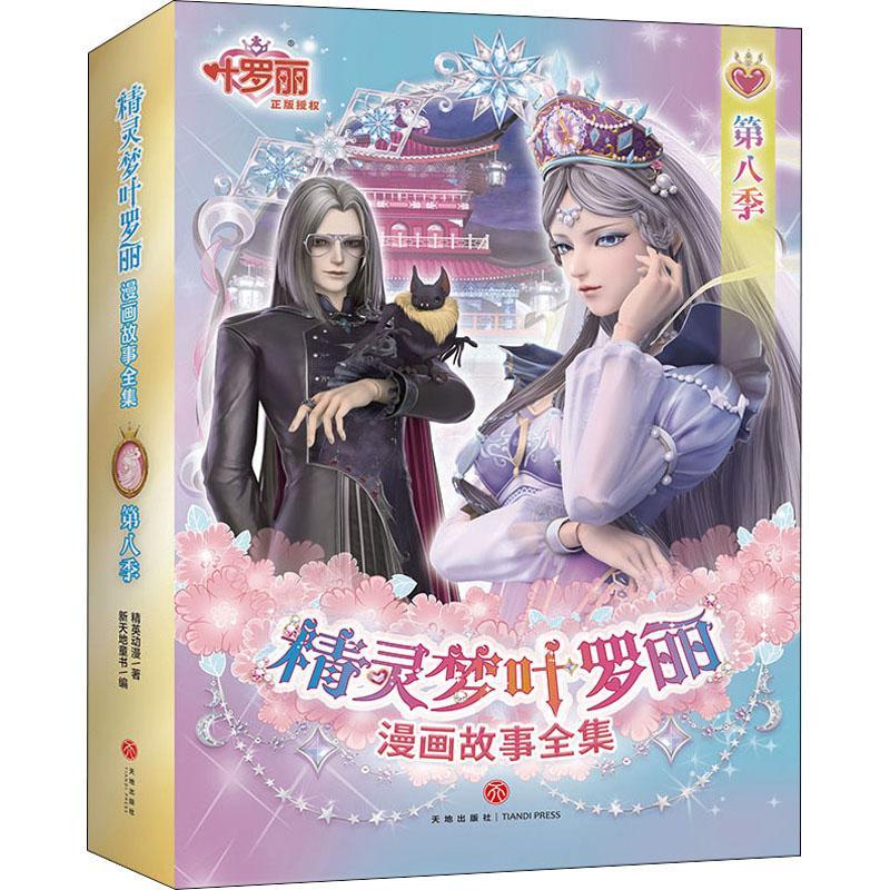 精灵梦叶罗丽漫画故事全集(第8季)精英动漫天地出版社9787545566727
