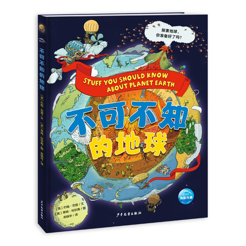 不可不知的地球16开精装硬壳 全彩图儿童科普百科知识手绘漫画趣味图解中小学生6-12岁暑假课外阅读书籍