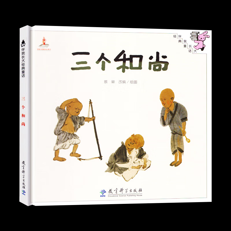 三个和尚 硬壳精装绘本 伴我长大经典童话 幼儿园大中小班阅读绘本