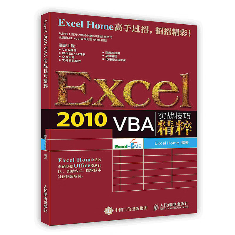 Exce1 2010 VBA实战技巧精粹