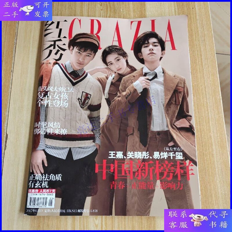 【二手9成新】易烊千玺 关晓彤 王嘉 中国新榜样封面 红秀杂志201