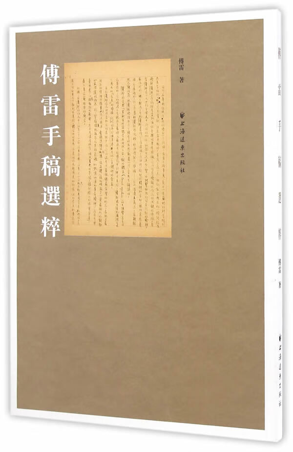 傅雷手稿选粹傅雷 北方图书城