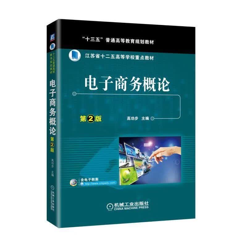电子商务概论 高功步 机械工业出版社