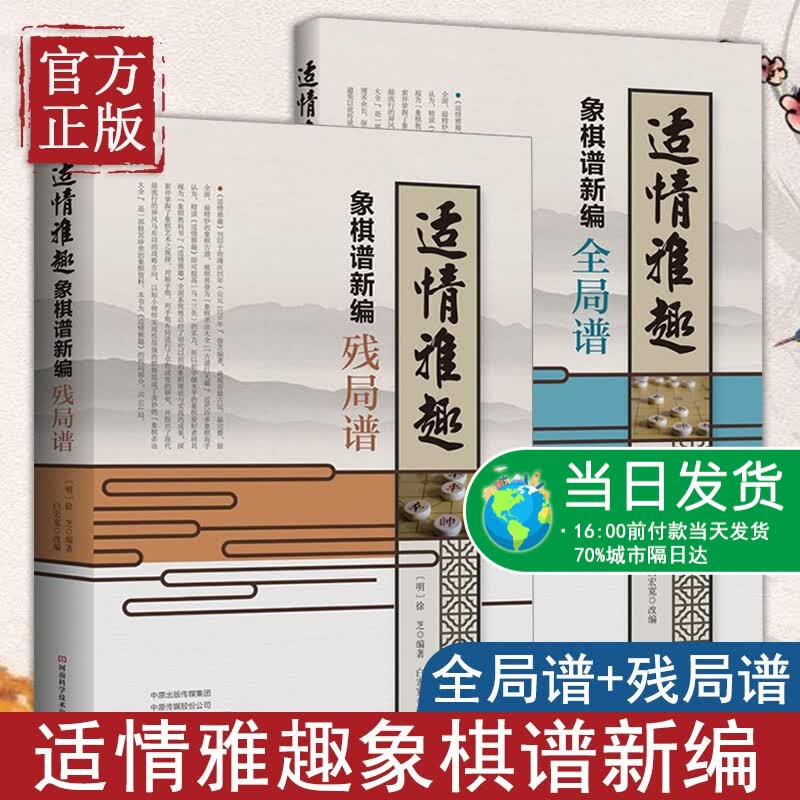 适情雅趣象棋谱新编 全局谱象棋特级大师讲布局疑形与攻击象棋象棋培训中国象棋明代古谱改编诠注残局杀法练