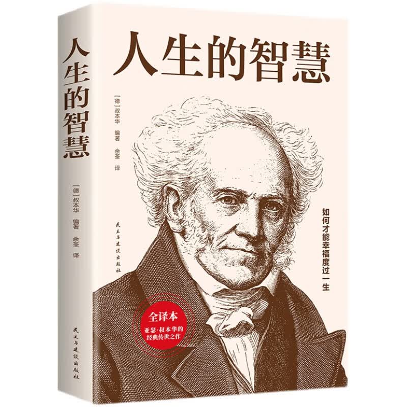 人生的智慧全译本叔本华的人生哲理哲学励志书籍 西方哲学百年学术