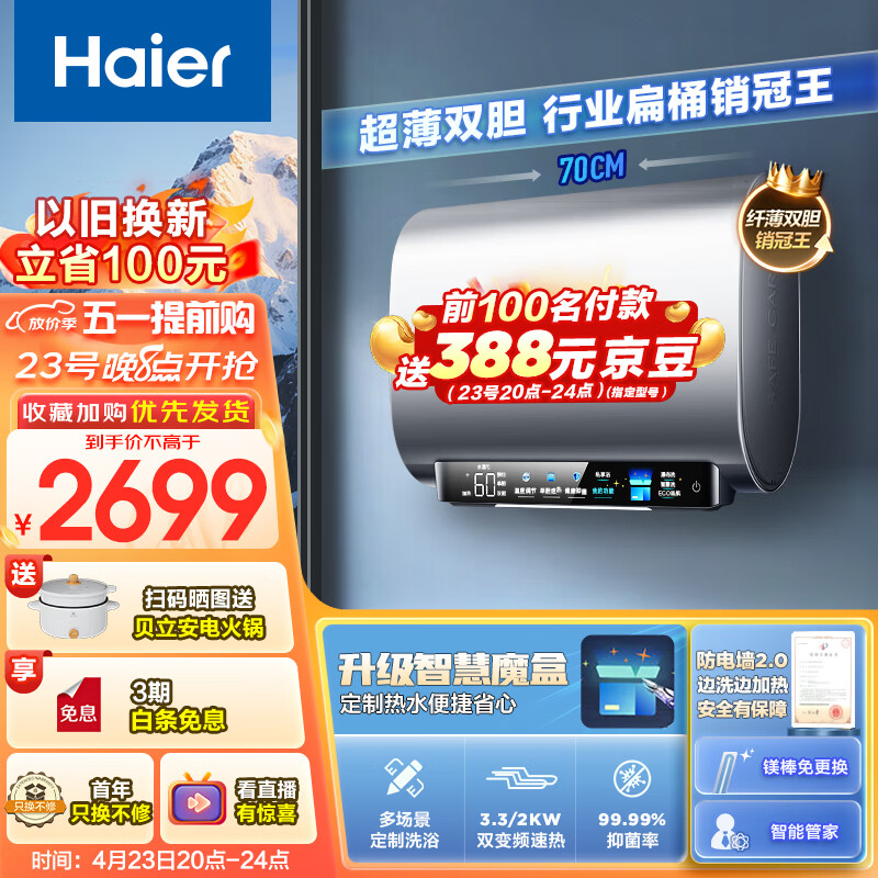 海尔（Haier）60升【小魔盒】定制洗浴超薄扁桶双胆家用电热水器3300W变频速热镁棒免更换WiFi智能EC6003-BK3KU1