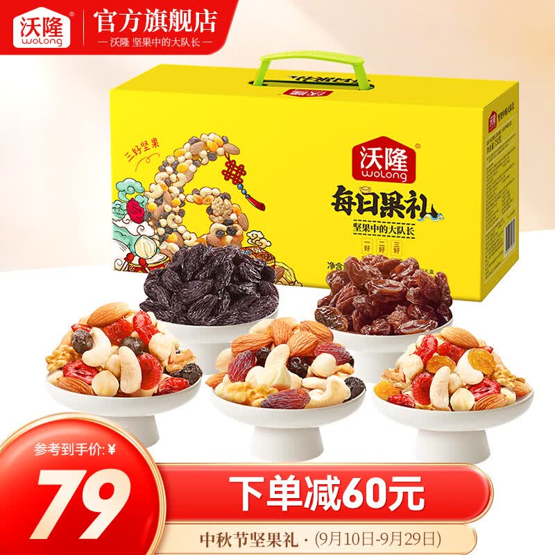 沃隆每日坚果黄盒升级款750g混合坚果炒货零食大礼包中秋送礼团购礼盒高性价比高么？