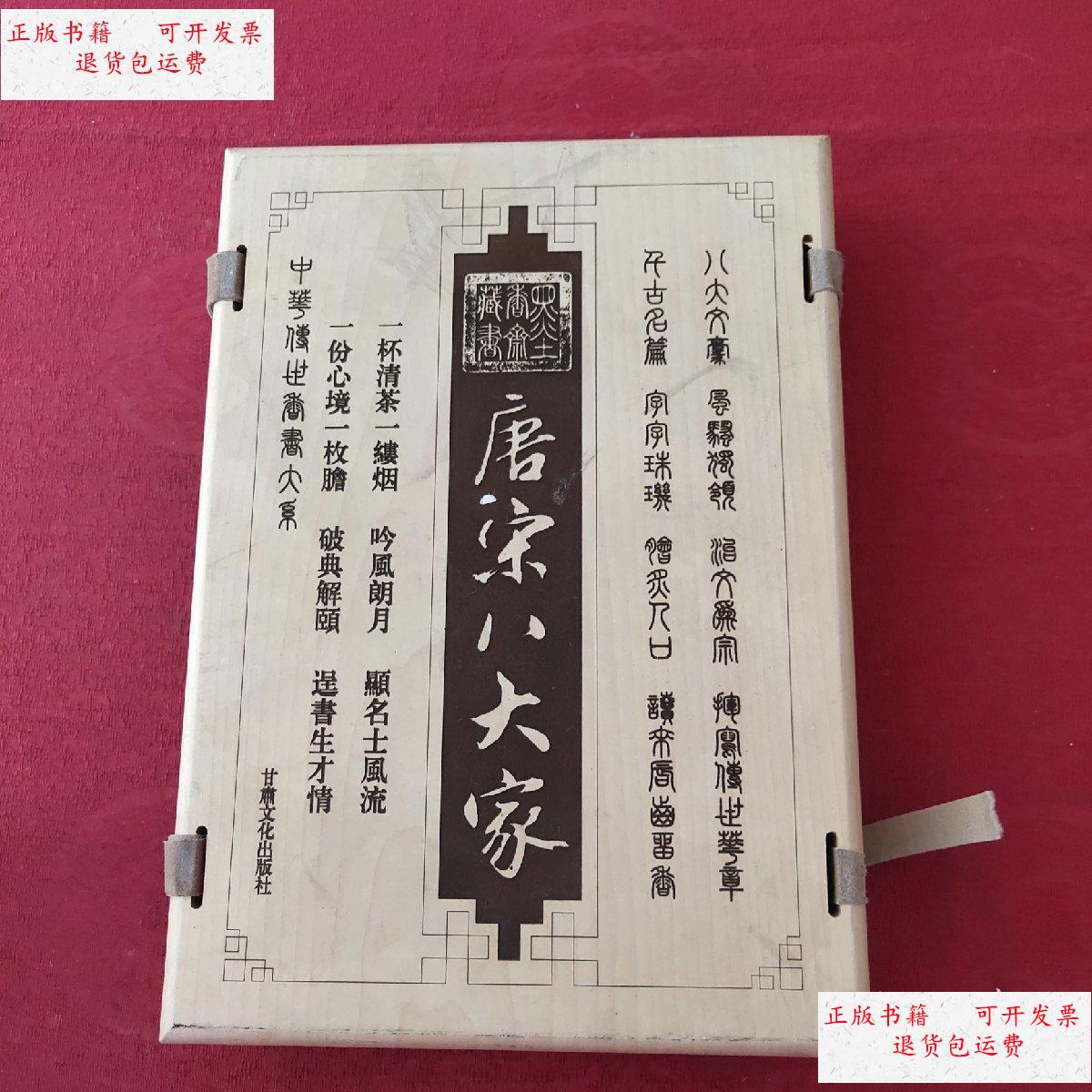 【二手9成新】墨香斋藏书 16开线装木夹板套 唐宋八大家 /齐义农 甘肃