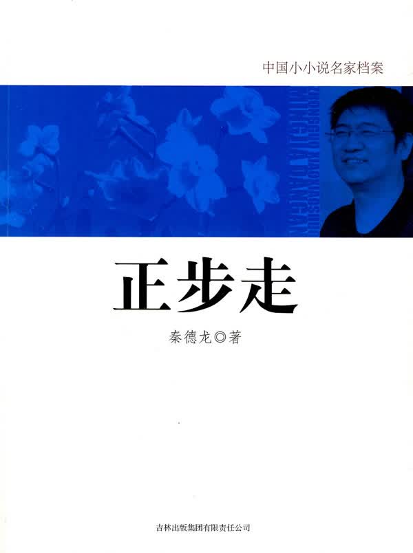 正步走 秦德龙