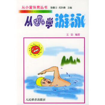 从小学游泳 王勃 著 人民体育出版社【正版图书】