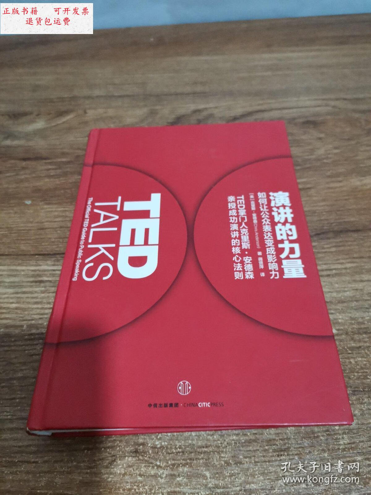 【二手9成新】演讲的力量:如何让公众表达变成影响力 /(美)克里斯.