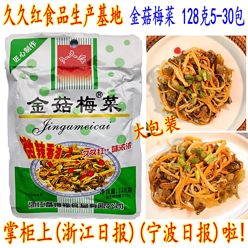 I久久红金菇梅菜 128克大包装 金针菇梅菜 广东福建下饭小菜 金菇梅菜128克5包