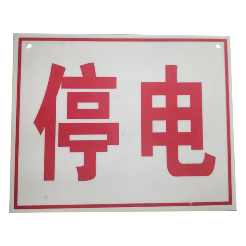 罗德力 安全警示标识挂牌 停电30*40cm