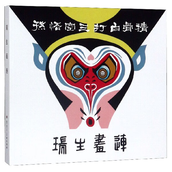 瑞生画连(共2册)