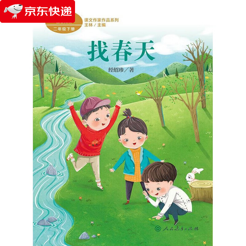 找春天 二年级下册 经绍珍 人教版课文作家作品系列 语文教材配套读物