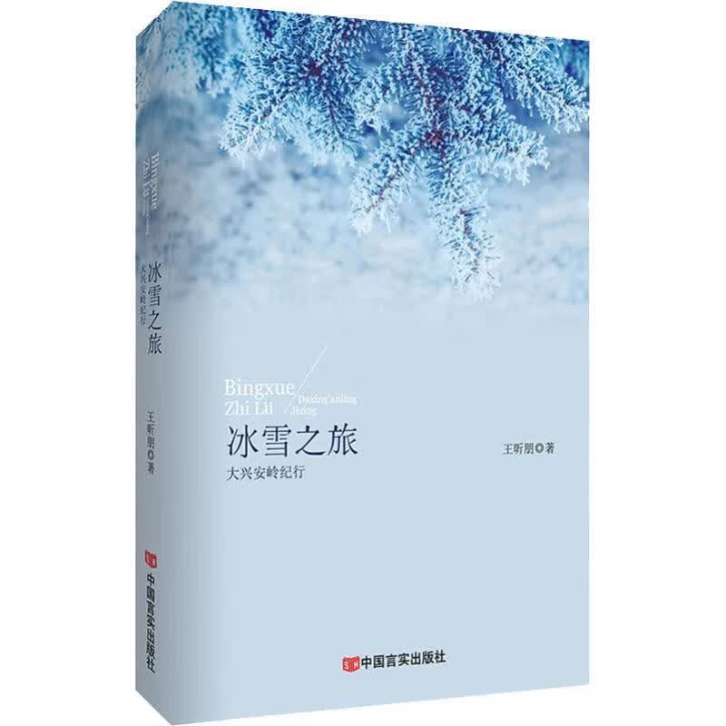冰雪之旅—大兴安岭纪行 王昕朋 著 中国言实出版社