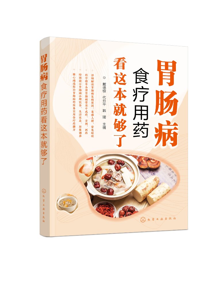 胃肠病食疗用药看这本就够了