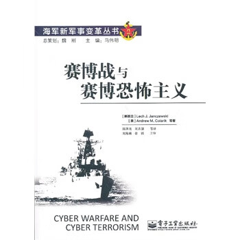 赛博战与赛博恐怖主义