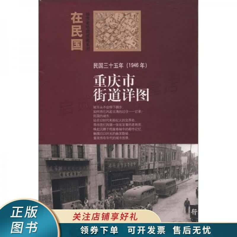 在民国城市老地图庋藏系列重庆市街道详图民国三十五年1946年 朱萌