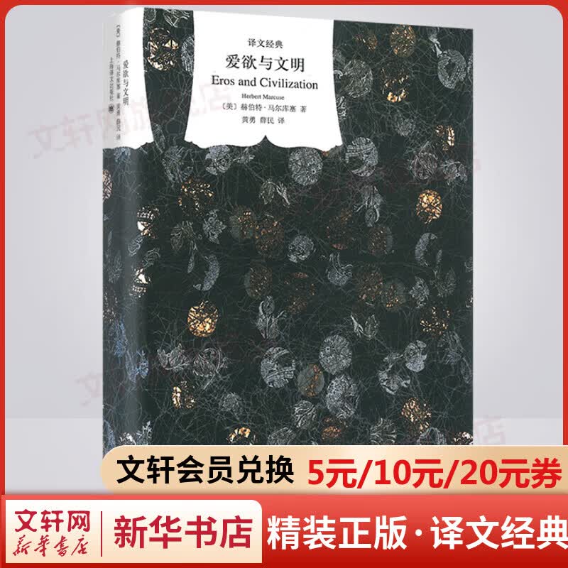 爱欲与文明 精装版 译文经典 新左派哲学家思想录 消除对人的本性的压抑解放爱欲