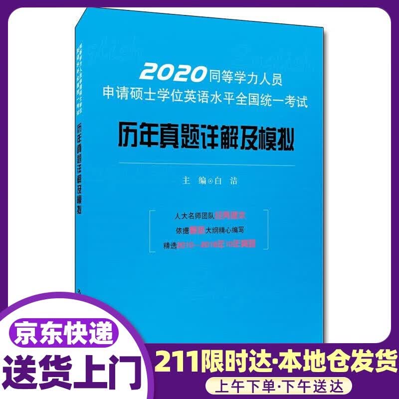 同等学力人员申请硕士学位英语水平全国统一考试历年真题详解及模拟 中国人民大学出版社有限公司 考试 9787300275192 正版书籍