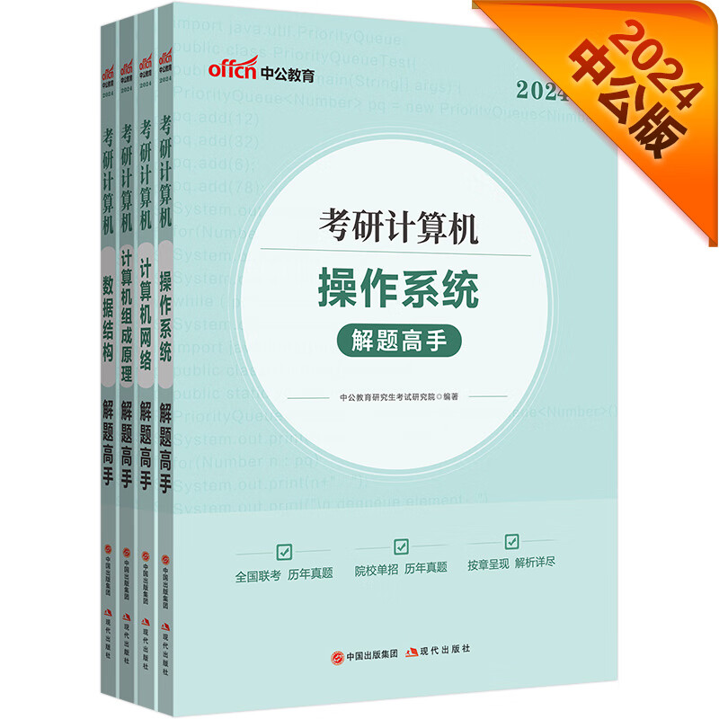 中公24核心考案考研计算机复习指导冲刺背诵笔记：解题高手 操作系统+网络+组成原理+数据结构共4本详情图
