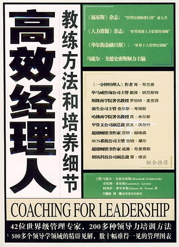 高效经理人教练方法和培养细节