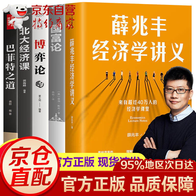 全套5册 薛兆丰经济学讲义经济学书籍博弈论国富论经济学教授薛兆丰经济学原理入门逻辑思维大众经济理论读