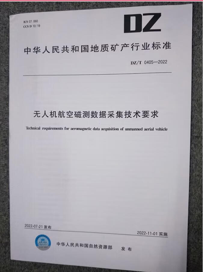 DZ/T 0405-2022 无人机航空磁测数据采集技术要求