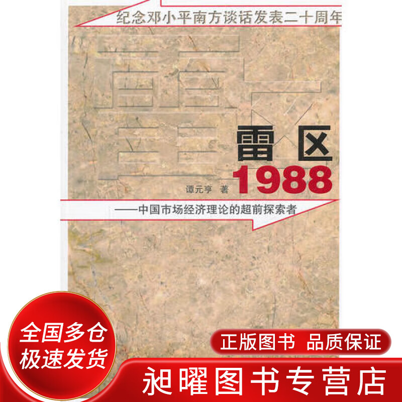 雷区1988【正版书籍,畅读优品】
