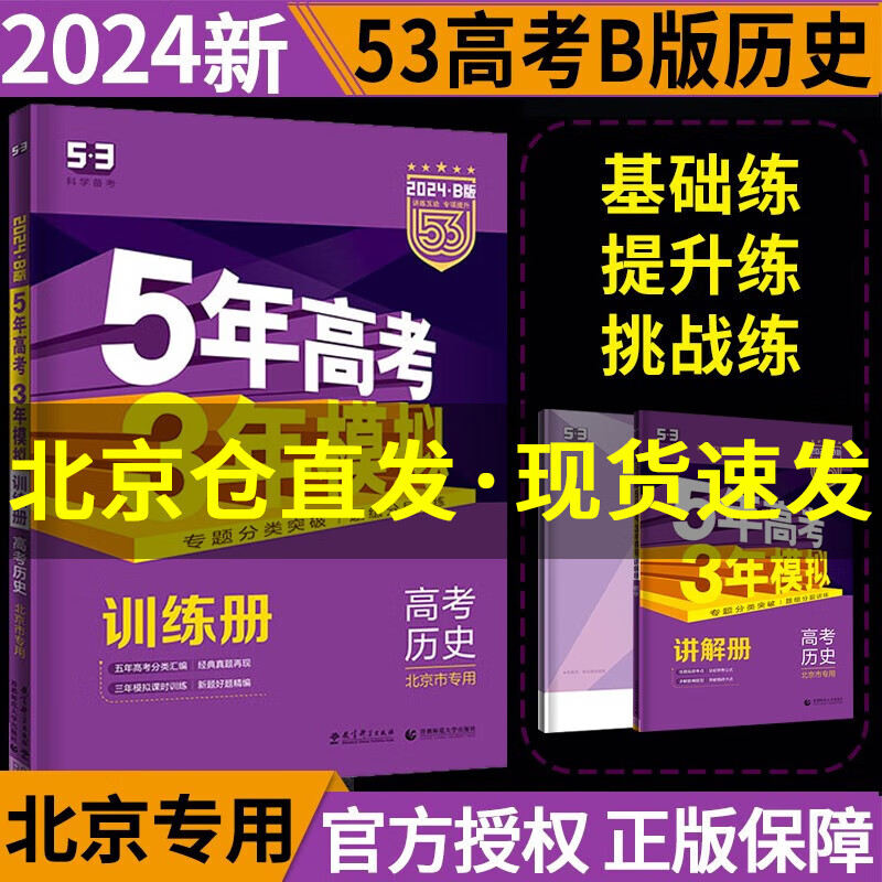 北京专版】2024B版五年高考三年模拟高考语文数学英语物理化学生物政治历史地理 53高考b版北京高考复习 高考历史（2024新版）