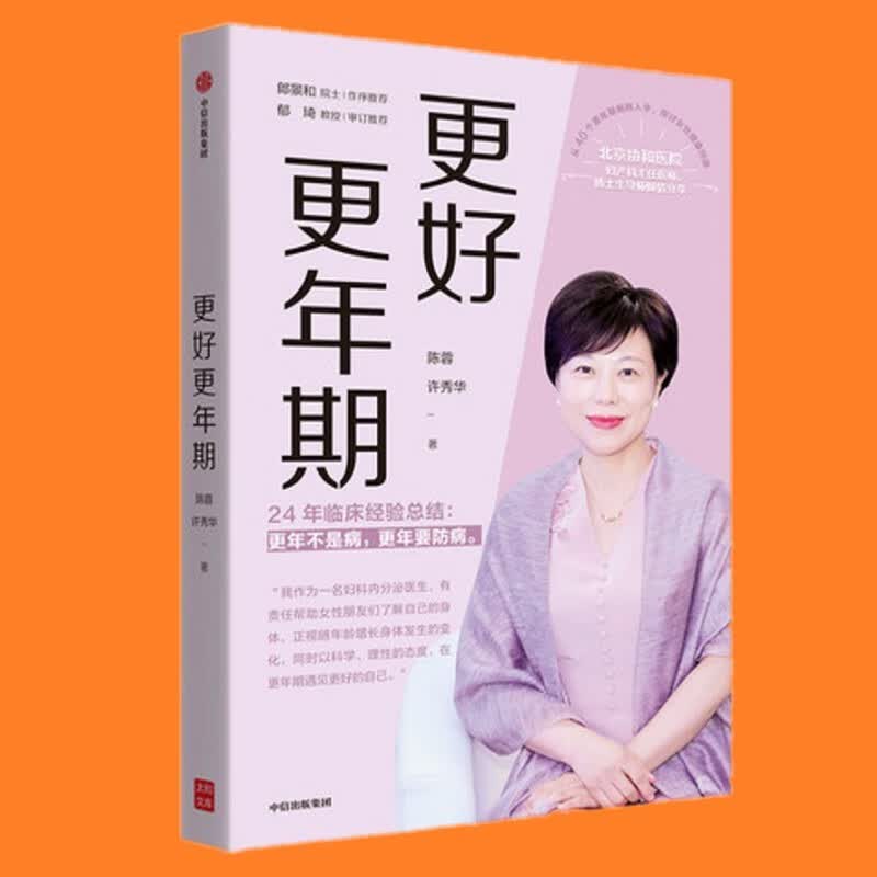正版现货 更好更年期 北京协和医院妇产科主任医师陈蓉 24年临床经验总结 中老年女性 养生防病必备书籍