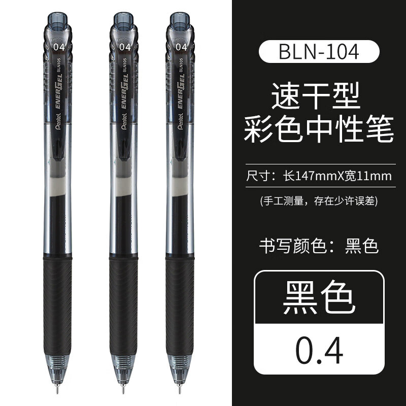 Pentel派通0.4中性筆energel速干水筆BLN104學(xué)生用按動(dòng)考試黑筆針管尖簽字筆 黑色3支  0.4mm
