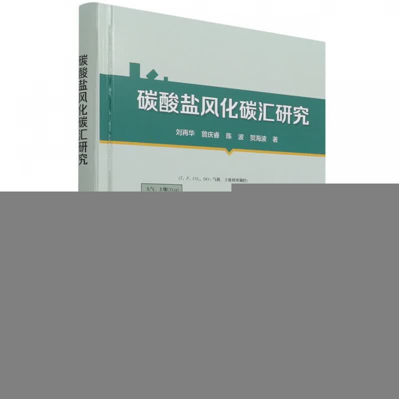 碳酸盐风化碳汇研究(精)